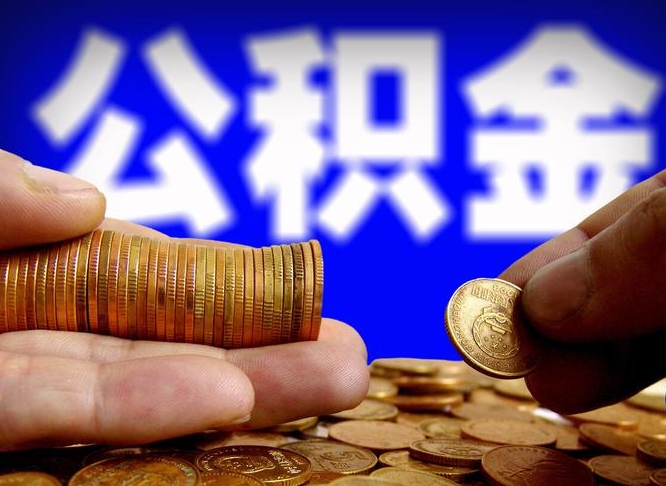 通辽国管离职公积金代办（离职办理公积金去哪里办理）